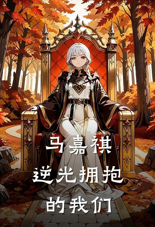 马嘉祺：逆光拥抱的我们张沁悦陈玉婷免费阅读全文_热门小说大全马嘉祺：逆光拥抱的我们张沁悦陈玉婷