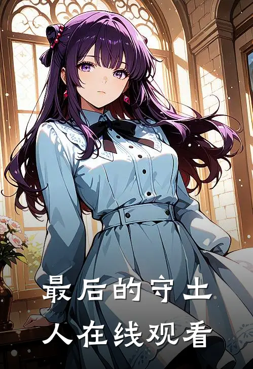 最后的守土人在线观看