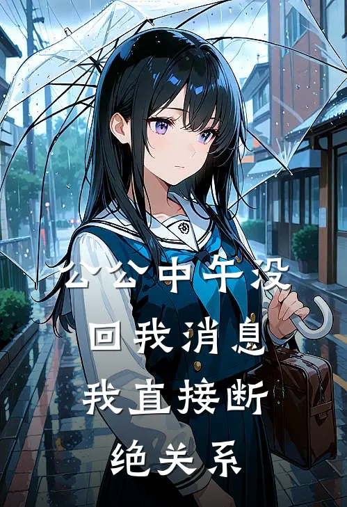 公公中午没回我消息，我直接断绝关系