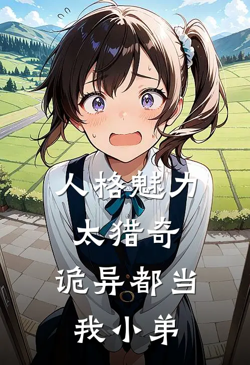 人格魅力太猎奇，诡异都当我小弟