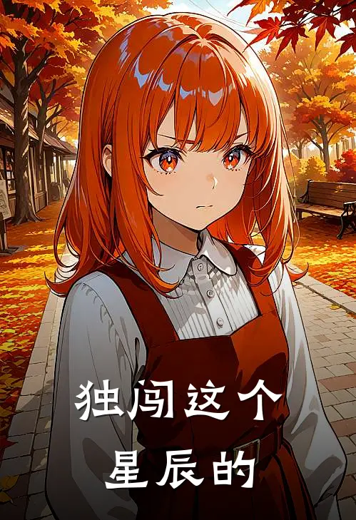 独闯这个星辰的