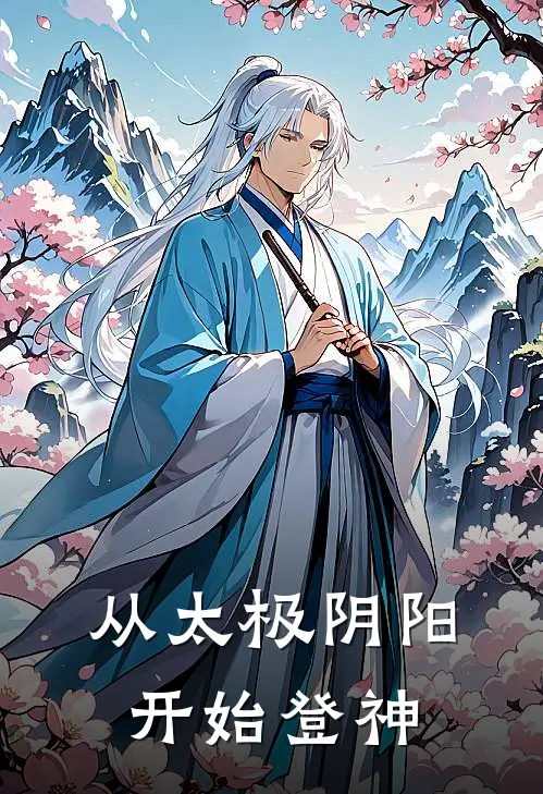 从太极阴阳开始登神