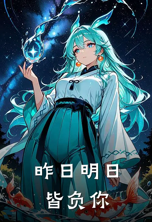 昨日明日皆负你