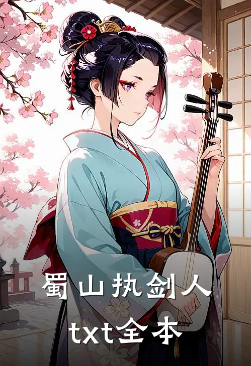 蜀山执剑人txt全本