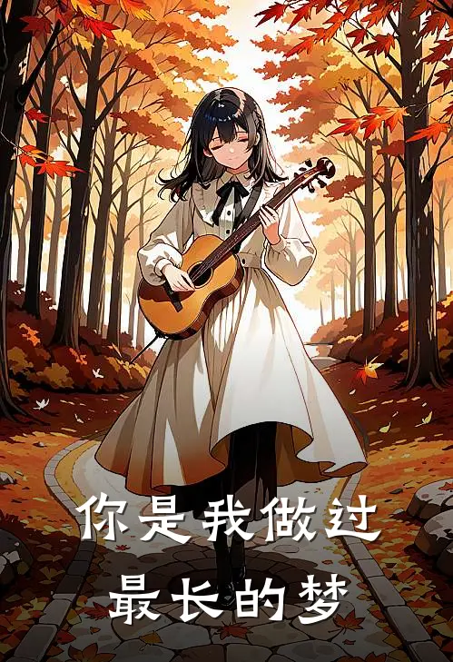 你是我做过最长的梦