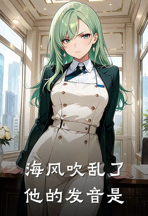 海风吹乱了他的发音是