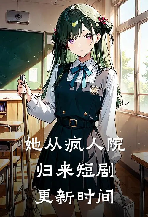 她从疯人院归来短剧更新时间