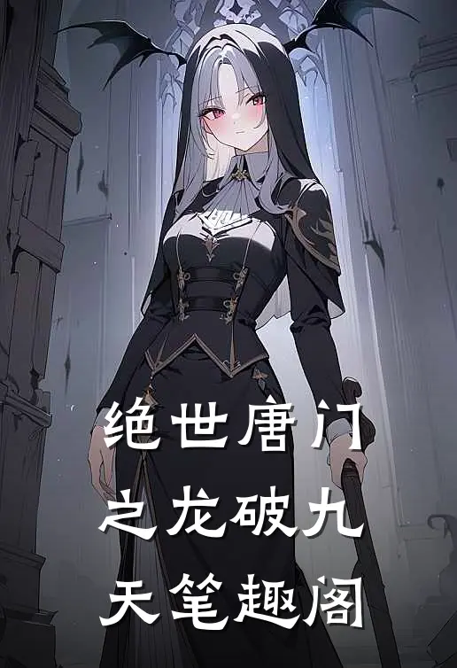 绝世唐门之龙破九天笔趣阁