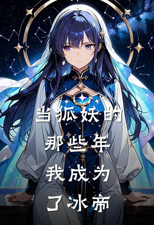 当狐妖的那些年，我成为了冰帝