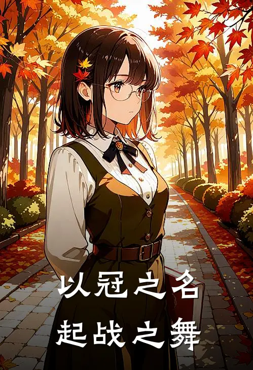 以冠之名起战之舞