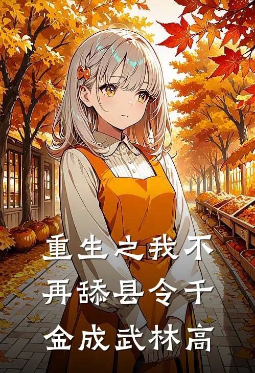重生之我不再舔县令千金成武林高