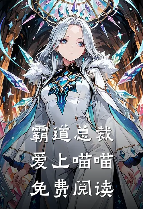 霸道总裁爱上喵喵免费阅读