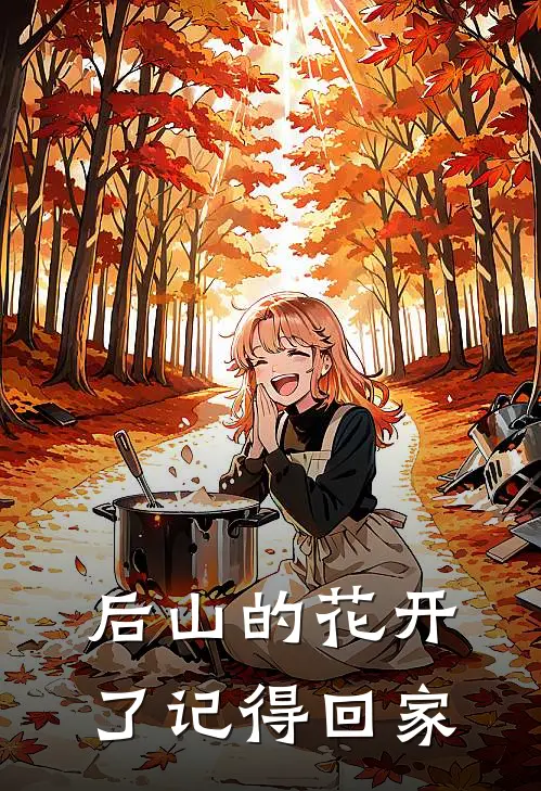 后山的花开了记得回家