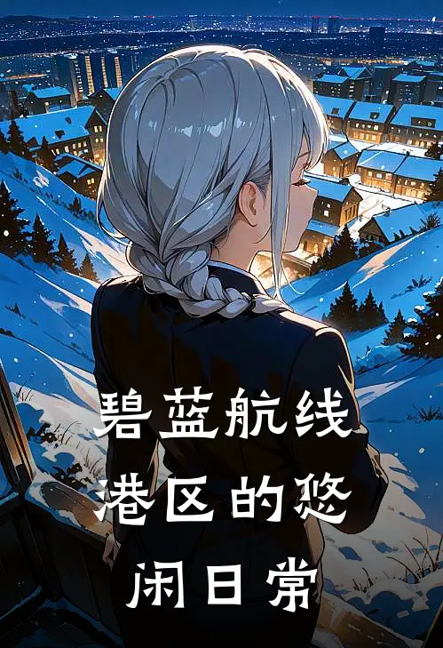 碧蓝航线：港区的悠闲日常