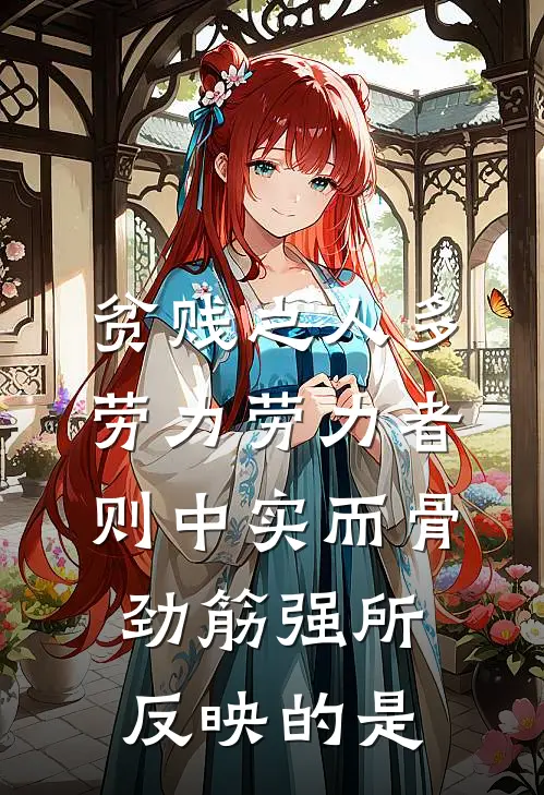 贫贱之人多劳力劳力者则中实而骨劲筋强所反映的是