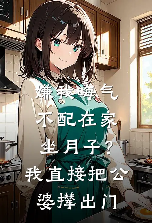 嫌我晦气不配在家坐月子？我直接把公婆撵出门