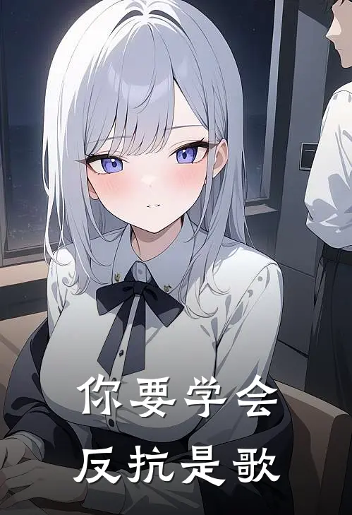 你要学会反抗是歌