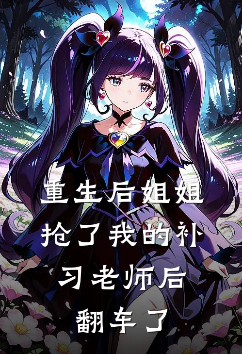 重生后姐姐抢了我的补习老师后，翻车了