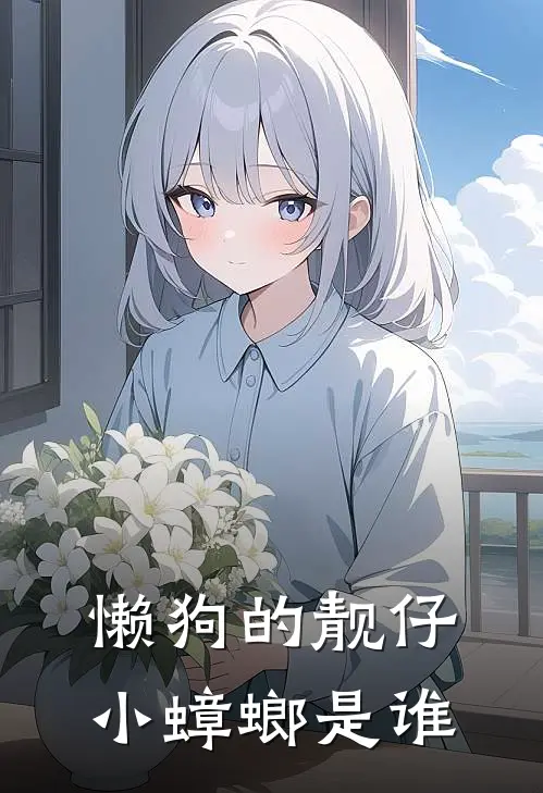 懒狗的靓仔小蟑螂是谁