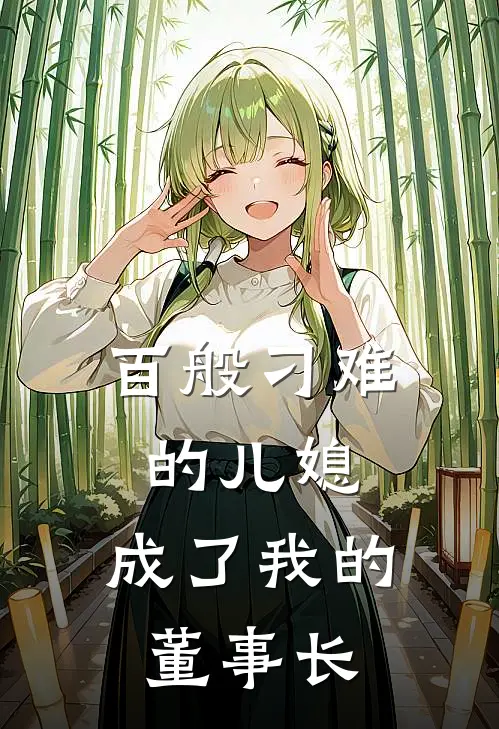 百般刁难的儿媳，成了我的董事长