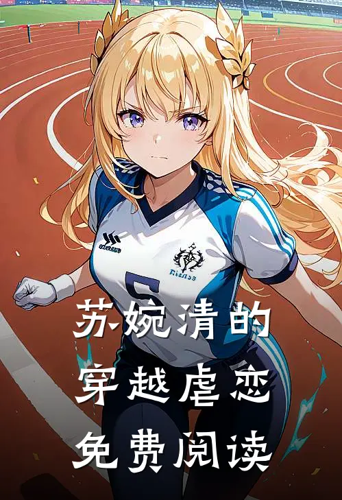 苏婉清的穿越虐恋免费阅读