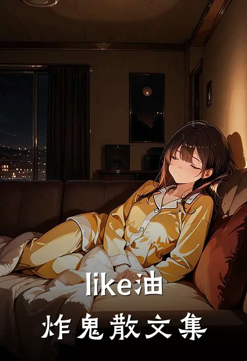 like油炸鬼散文集