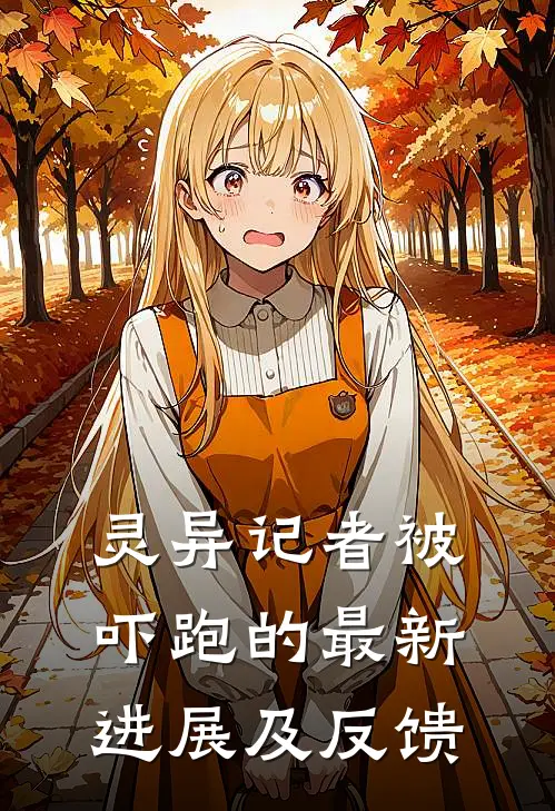 灵异记者被吓跑的最新进展及反馈