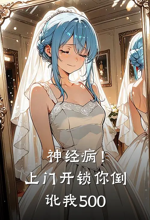 神经病！上门开锁你倒讹我500