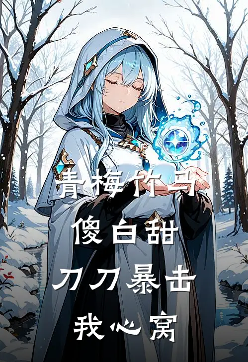 青梅竹马傻白甜，刀刀暴击我心窝