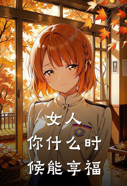 女人，你什么时候能享福(姬清华魏国强)推荐完结小说_最新章节列表女人，你什么时候能享福(姬清华魏国强)