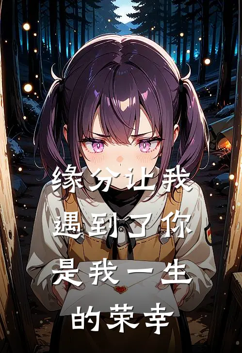 缘分让我遇到了你,是我一生的荣幸