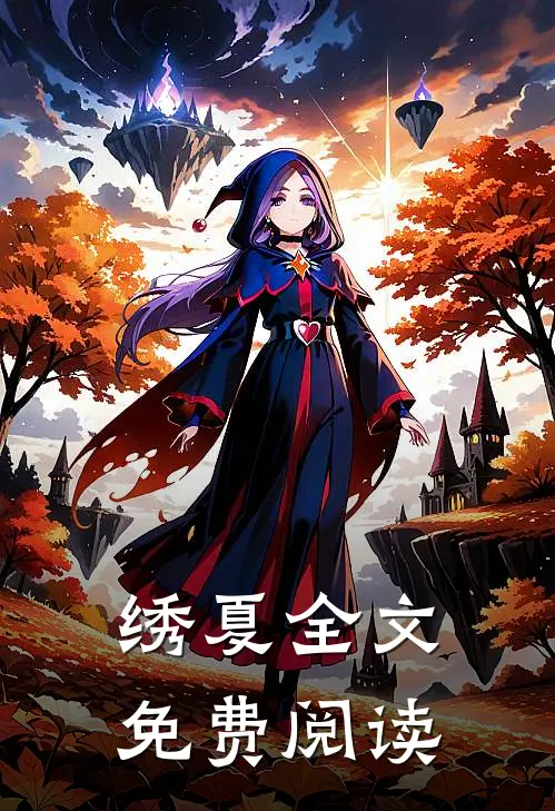 绣夏全文免费阅读