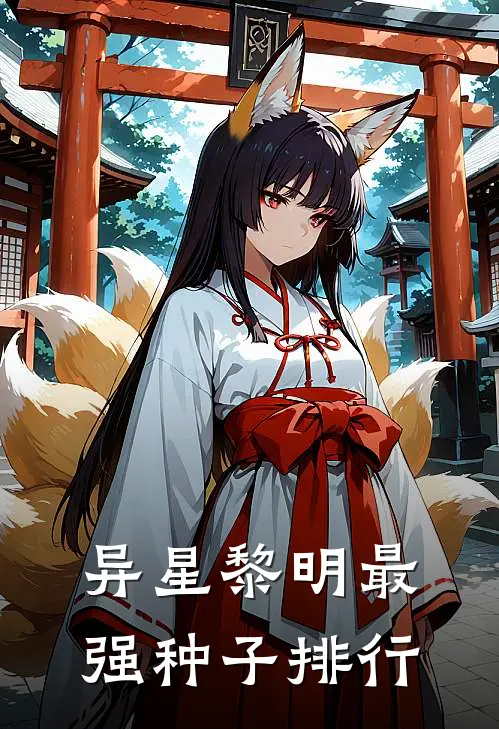 异星黎明最强种子排行