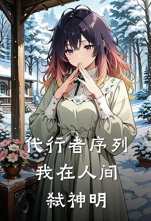 代行者序列：我在人间弑神明江临王梅完本小说大全_免费小说免费阅读代行者序列：我在人间弑神明(江临王梅)