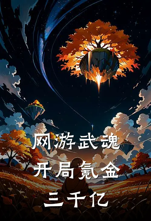《网游武魂：开局氪金三千亿》姜阳阳哥全本阅读_(姜阳阳哥)全集阅读
