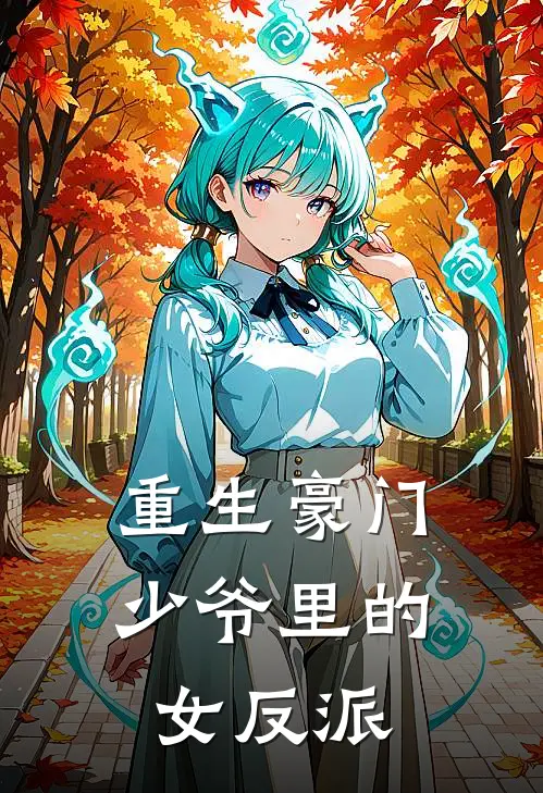 重生豪门少爷里的女反派