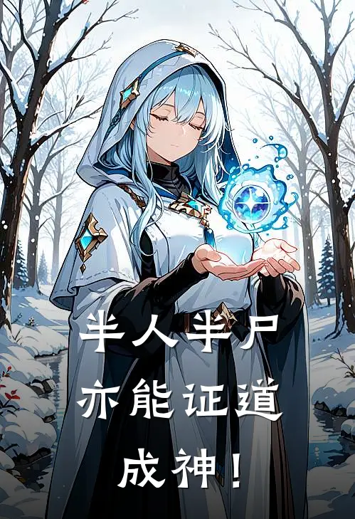 半人半尸亦能证道成神！