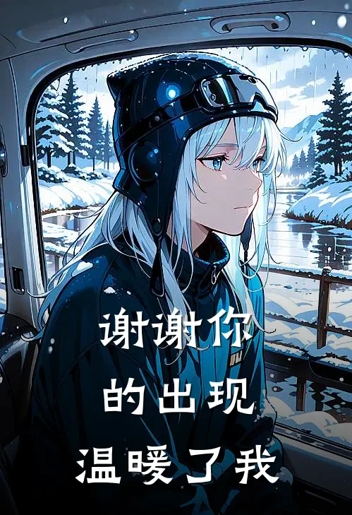 谢谢你的出现，温暖了我林亦初沈云澈完整版小说_最新章节列表谢谢你的出现，温暖了我(林亦初沈云澈)