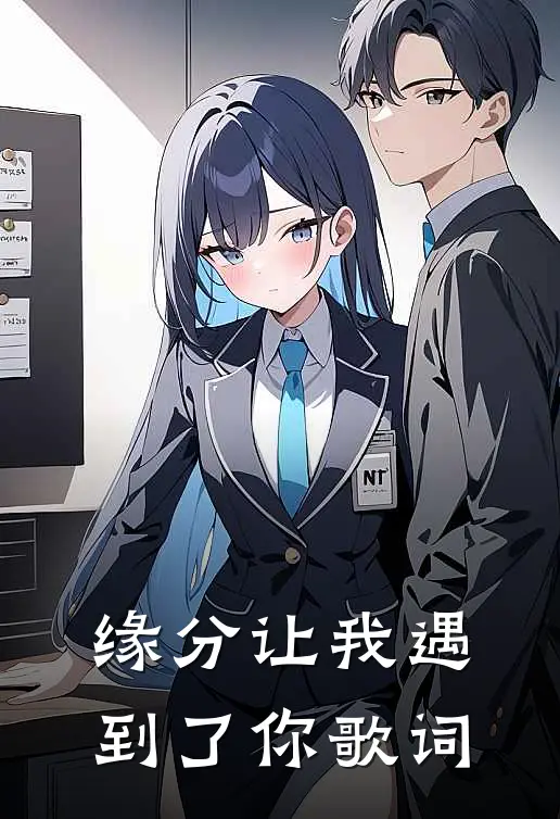 缘分让我遇到了你歌词