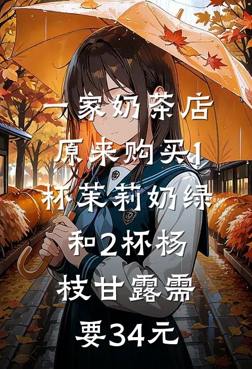 一家奶茶店原来购买1杯茉莉奶绿和2杯杨枝甘露需要34元