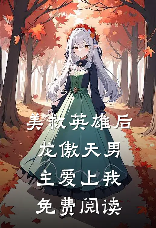 美救英雄后龙傲天男主爱上我免费阅读