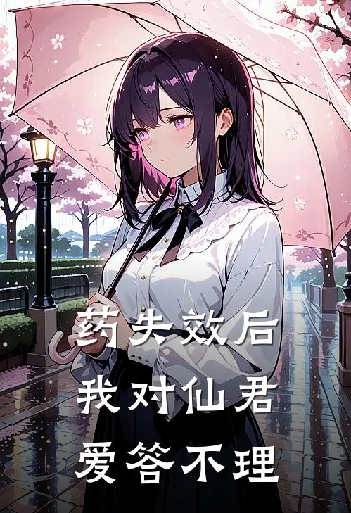 药失效后，我对仙君爱答不理(松潇慕生清)完本小说大全_完本热门小说药失效后，我对仙君爱答不理松潇慕生清