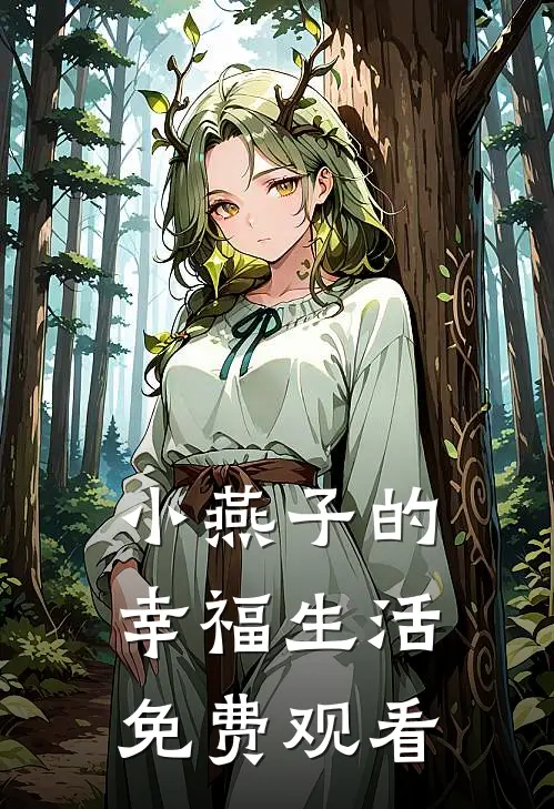 小燕子的幸福生活免费观看