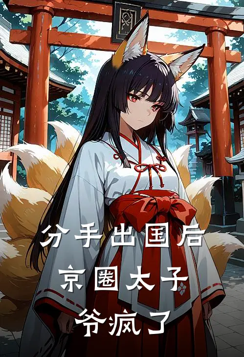 分手出国后，京圈太子爷疯了