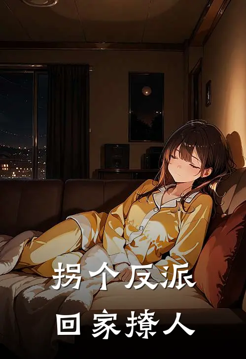 拐个反派回家撩人