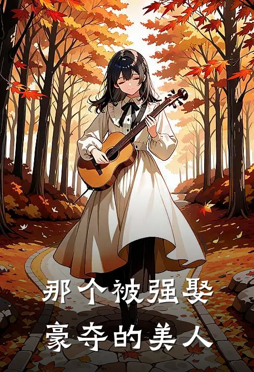 那个被强娶豪夺的美人云舒云逸完本小说大全_免费小说免费阅读那个被强娶豪夺的美人(云舒云逸)