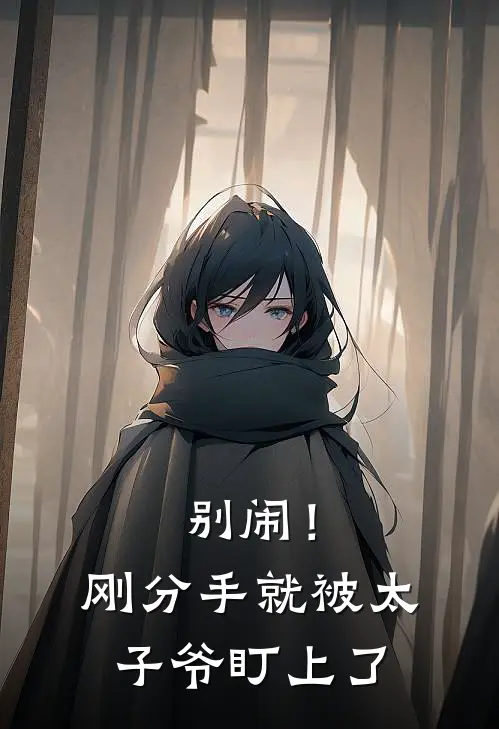 别闹！刚分手就被太子爷盯上了