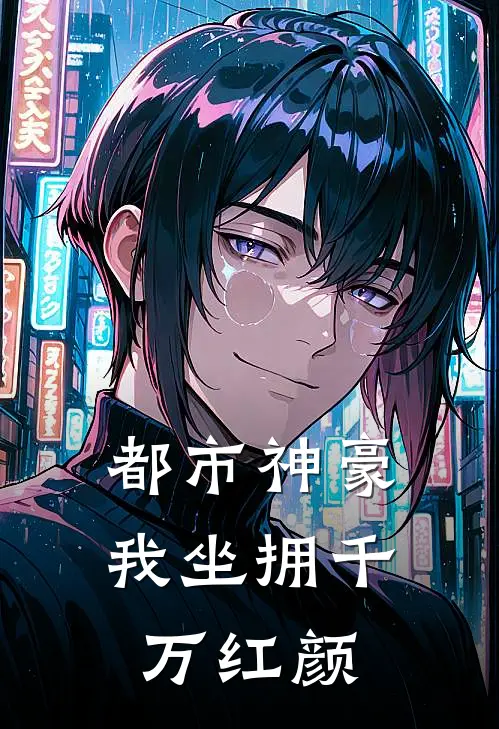 都市神豪：我坐拥千万红颜曾逸王强最新小说推荐_热门小说排行榜都市神豪：我坐拥千万红颜(曾逸王强)