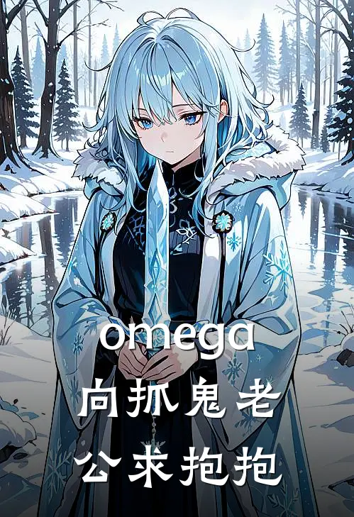 omega向抓鬼老公求抱抱