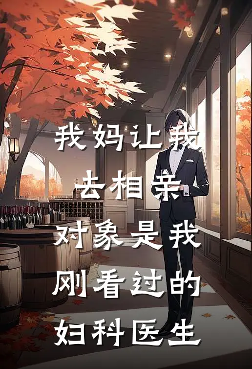 我妈让我去相亲，对象是我刚看过的妇科医生陈言达尔文全章节免费在线阅读_《我妈让我去相亲，对象是我刚看过的妇科医生》精彩小说